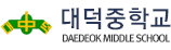 대덕중학교