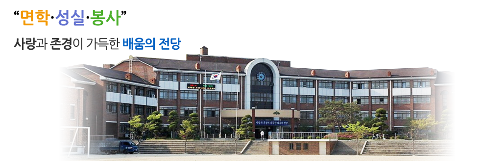 면학·성실·봉사. 사랑과 존경이 가득한 배움의 전당