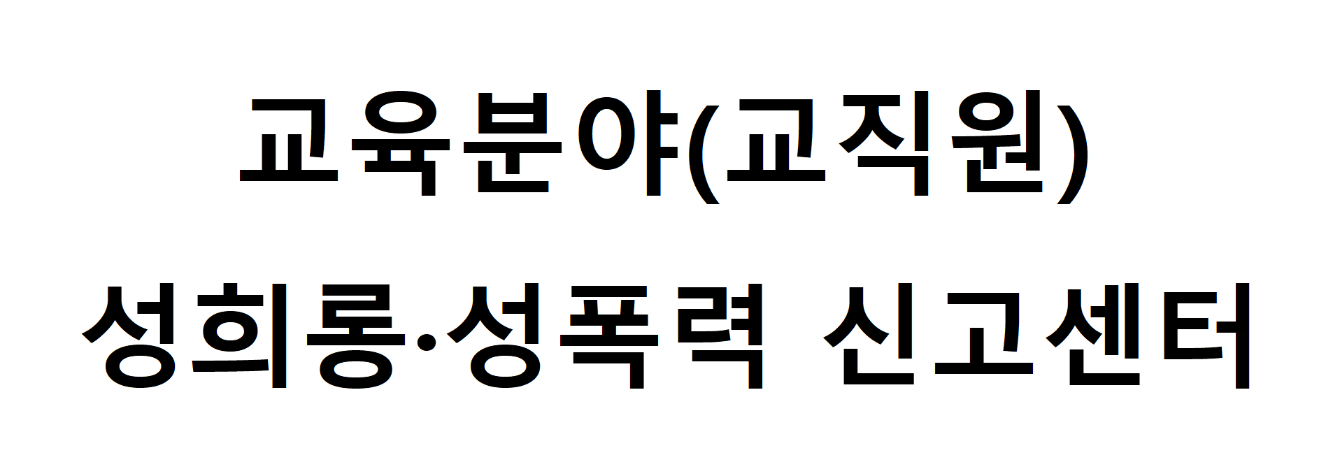 대전광역시교육청 교육분야 성희롱·성폭력 신고센터 (교직원)