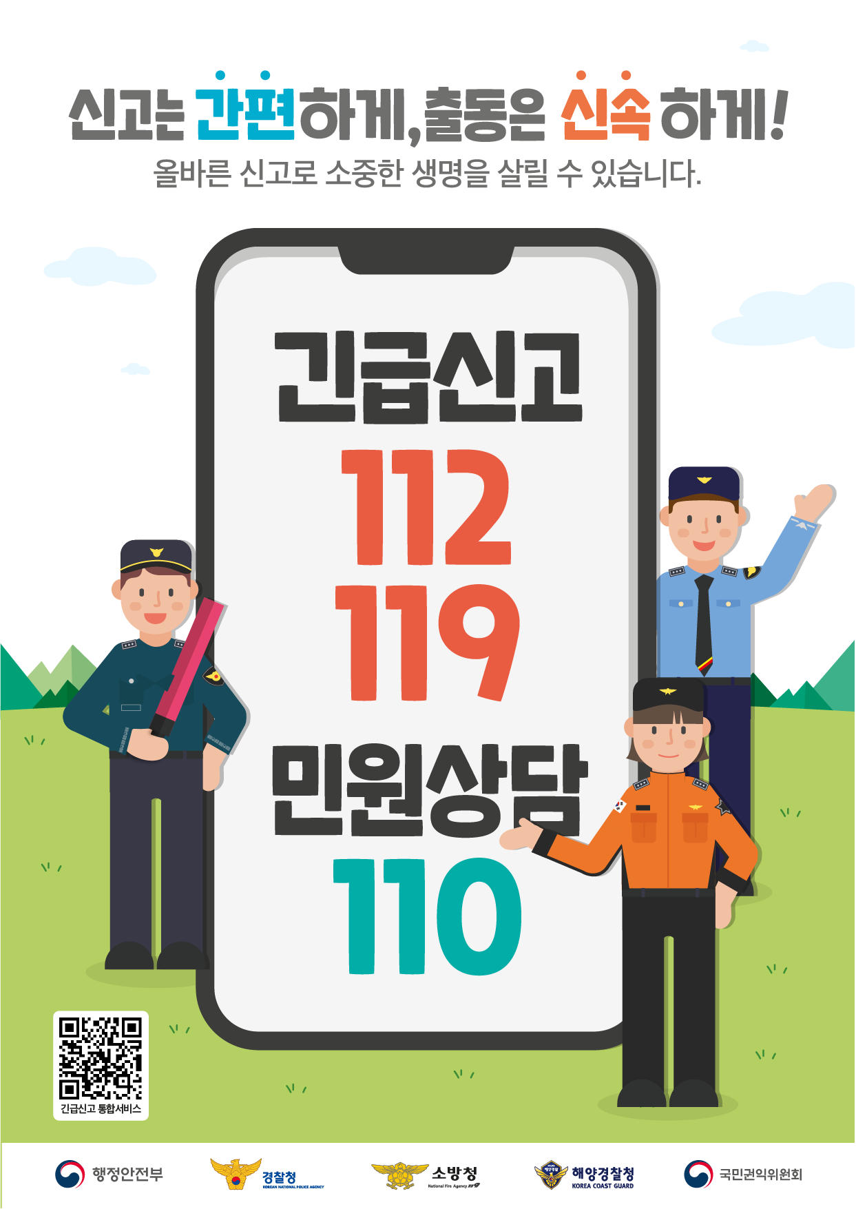 긴급신고 통합서비스